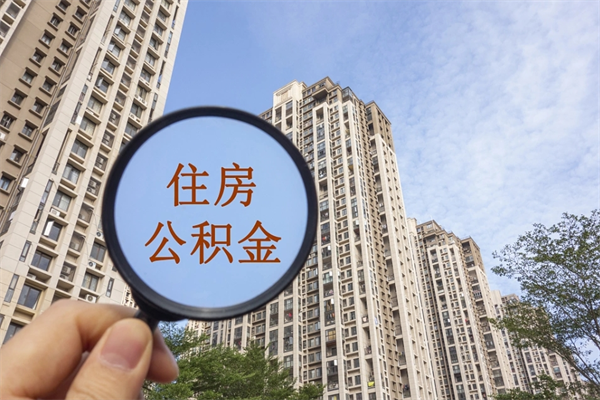 三门峡公积金当天取出（公积金当天取当天能到账吗）