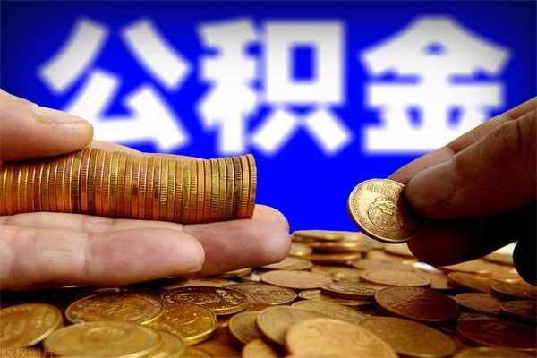 三门峡当天离职可以取公积金吗（辞职当天可以提取住房公积金吗）