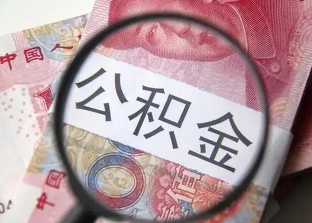三门峡怎么领取个人公积金（怎么领公积金?）