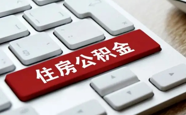 三门峡公积金提（2021年提取住房公积金的条件）